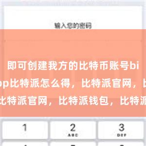 即可创建我方的比特币账号bitpie钱包app比特派怎么得，比特派官网，比特派钱包，比特派下载
