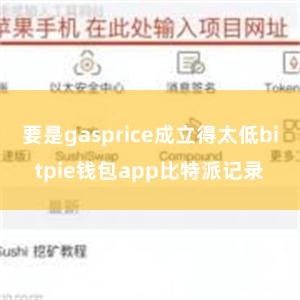 要是gasprice成立得太低bitpie钱包app比特派记录