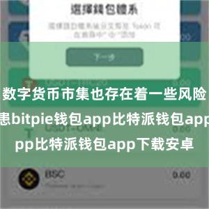 数字货币市集也存在着一些风险和安全隐患bitpie钱包app比特派钱包app下载安卓